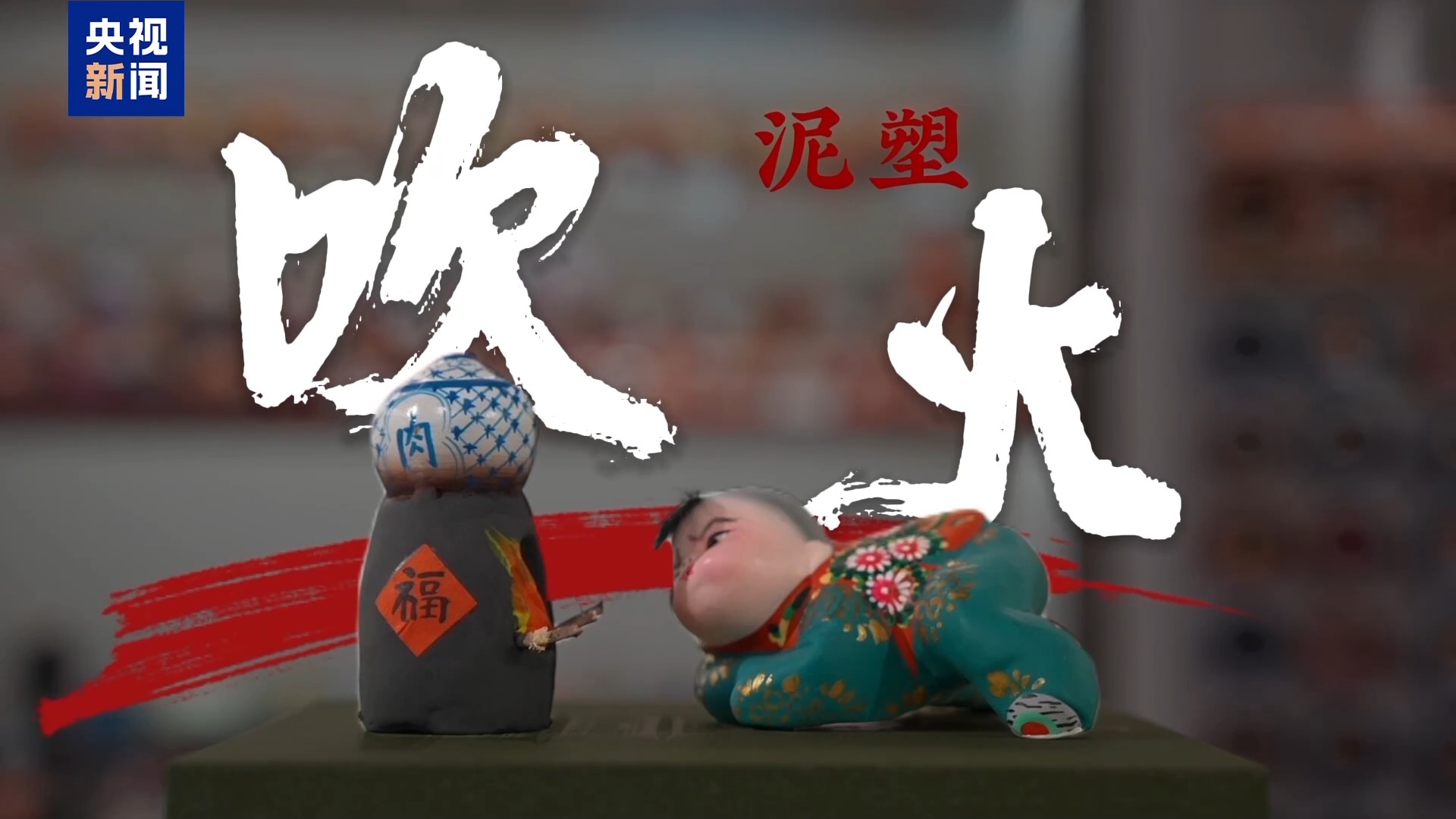 灯芯草点染、泥人DI